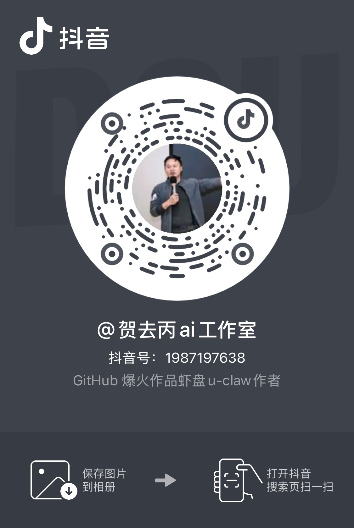 Douyin QR — @贺去丙ai工作室